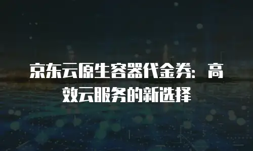 京东云弹性网卡政策解读：打造灵活高效的云网络解决方案