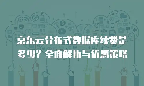 京东云消息队列打折规则详解：如何最大化云资源采购优惠