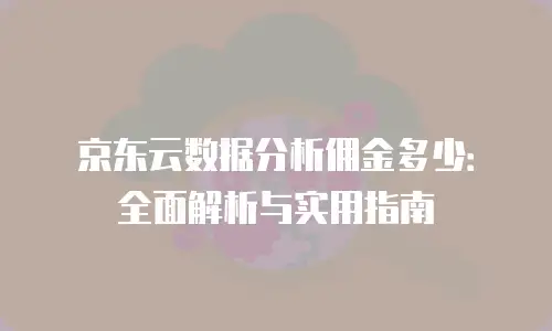 京东云储存购买流程详细步骤：从零开始的云端存储指南