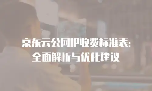 京东云Kafka代金券使用手册：解锁高效成本管理的实用指南