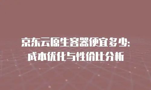 京东云云电脑价格表：全面解析与选购指南