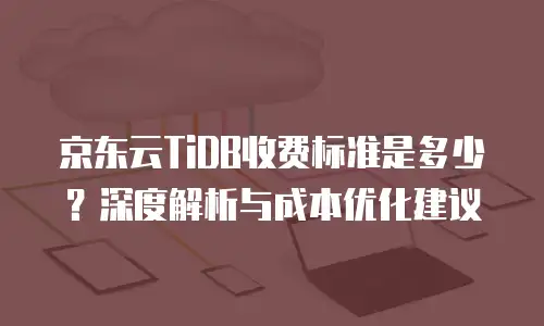 京东云tidb扩容：企业数据存储的灵活解决方案