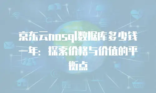 京东云网络安全收费标准解析：企业如何科学规划预算？