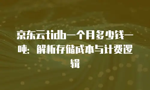 京东云数据库多少钱一个小时正常使用？深度解析与使用建议