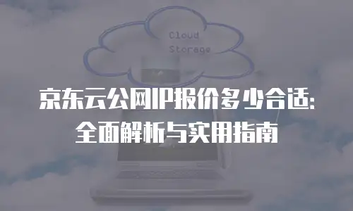 京东云公网IP扩容多久解除绑定的全解析