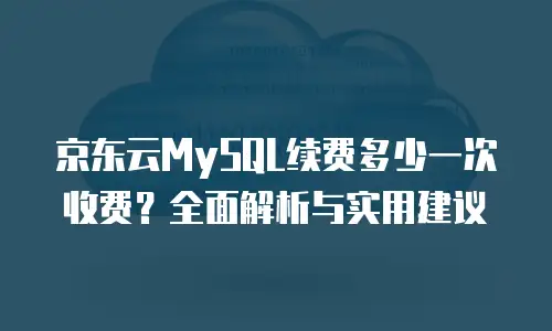 京东云容器费用多少钱一个小时正常？全面解析与成本优化策略