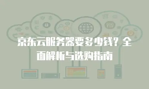 京东云PostgreSQL返利政策解析与实践指南