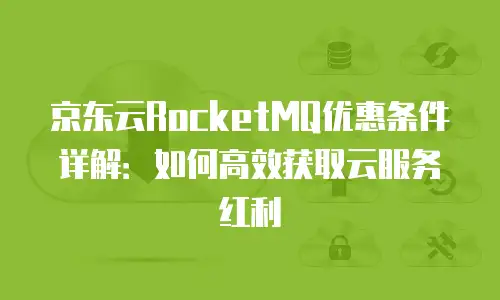 京东云rabbitmq多少钱：全面解析与企业选型指南
