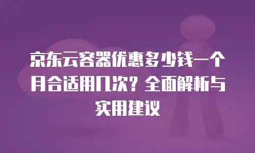 京东云云主机购买技巧详解：从新手到高手的全面指南