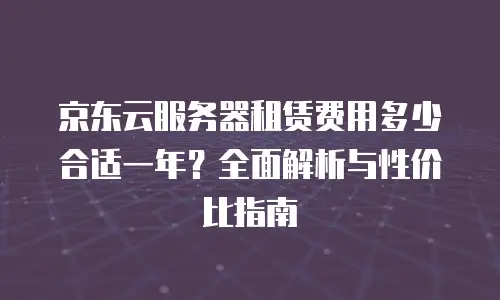 京东云储存费用多少钱一年的卡可以用多久