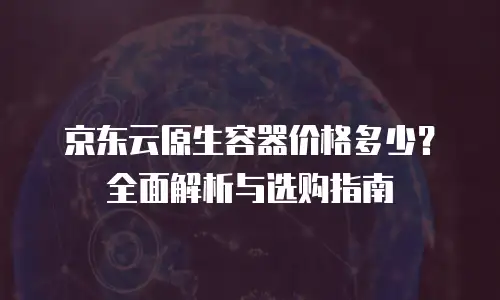 京东云vearch优惠券：智能采购新选择
