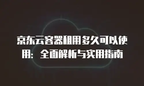 京东云rabbitmq代金券：企业云服务降本增效的实用指南