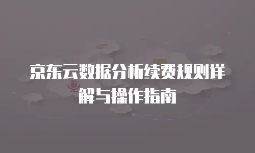 京东云云托管购买技巧：高效配置与灵活选择的实用指南