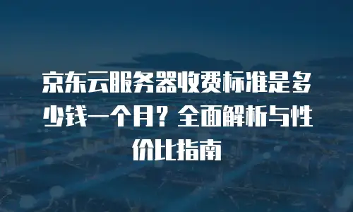 京东云GPU云主机优惠多少？深度解析与实用建议