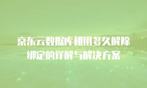 京东云RocketMQ一年多少钱？全面解析与实用建议
