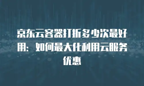 京东云数据库租用多久解除绑定