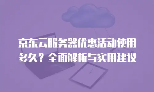 京东云CDN续费是多少元一年的多少？全面解析与实用建议