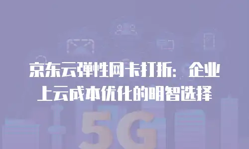 京东云MongoDB代理商：企业数据管理的智能选择
