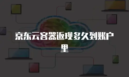 京东云TiDB租用技巧：打造高效数据库解决方案的实用指南