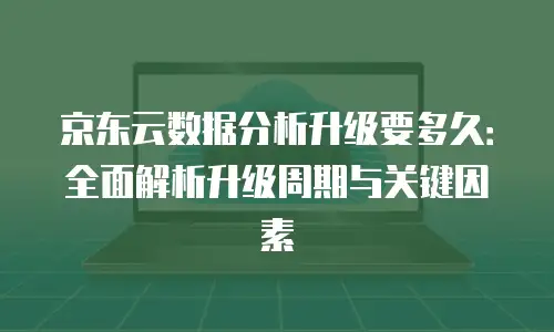 京东云主机安全续费是多少钱一年：费用解析与优化建议