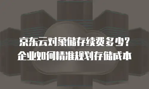 京东云数据库打折多少次最好的版本是多少？深度解析与选购指南