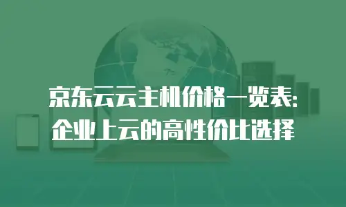 京东云云电脑优惠：企业上云的智能选择与成本优化策略