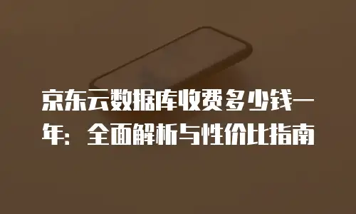 京东云消息队列便宜：为何成为企业级应用的优选方案