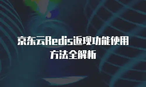 京东云kafka租用：构建高可用消息队列的实践指南