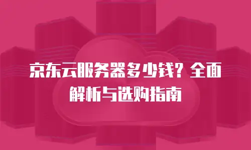 京东云容器报价多少钱一套