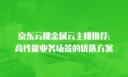 京东云服务器佣金比例多少最好合适