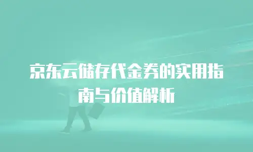 京东云储存续费：高效管理云资源的实用指南