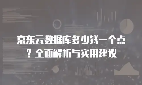 京东云cdn续费是多少天的？详解云服务续费政策与用户注意事项