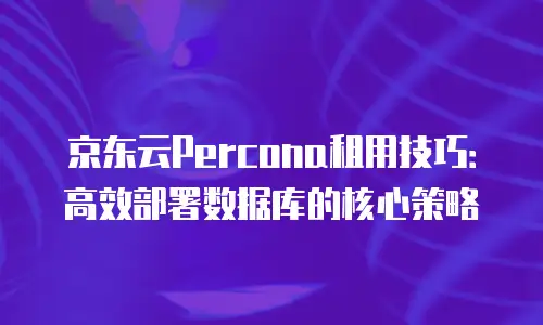 京东云弹性网卡收费标准是多少钱一张