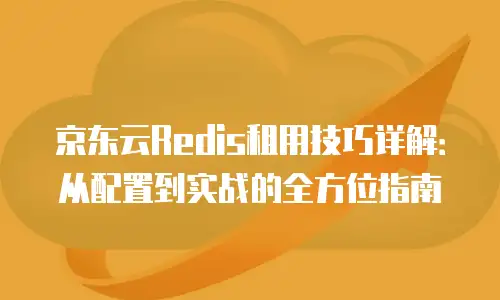 京东云储存费用是多少元钱一个月？全面解析云存储定价逻辑