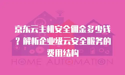 京东云服务器价格对比表分析报告分析：如何高效选型与成本优化