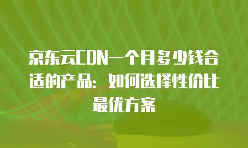 京东云服务器佣金比例多少合适：企业如何科学评估合作价值