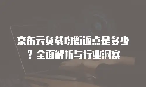 京东云数据分析一览表：解锁企业数字化转型的智能钥匙