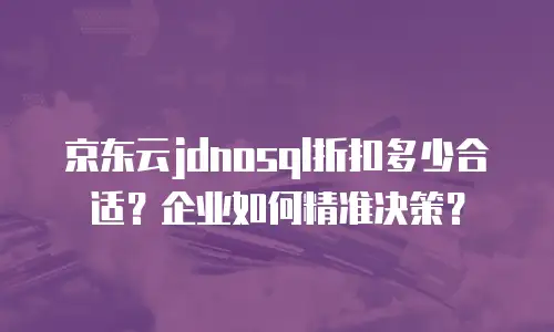 京东云弹性网卡租赁：灵活应对业务挑战的数字化解决方案