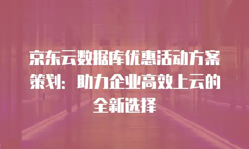 京东云容器费用是多少钱一个月？全面解析与实用建议