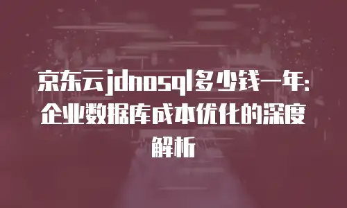 京东云储存网关价格是多少钱一个G