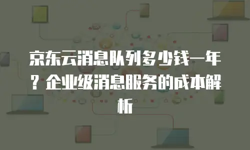 京东云容器返现多久到账户里面使用的明细解析