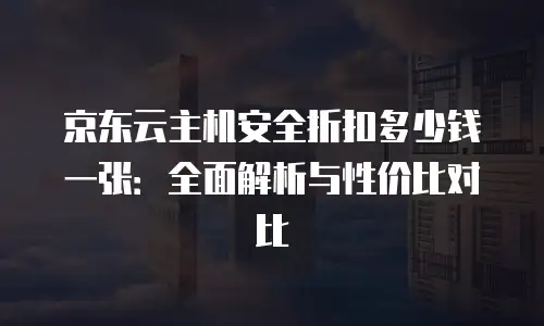京东云数据分析活动方案设计分析报告分析