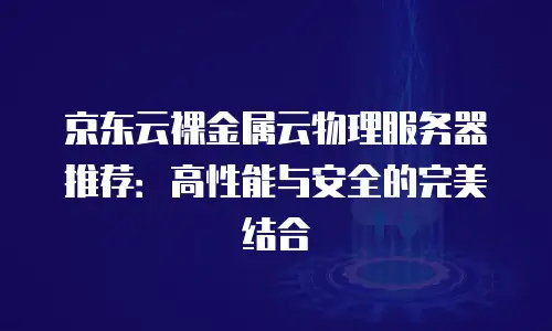 京东云Percona价格表全解析：选型策略与性价比深度对比