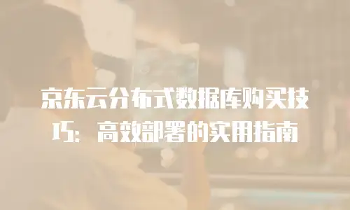 京东云Memcached打折：企业优化缓存成本的新机遇