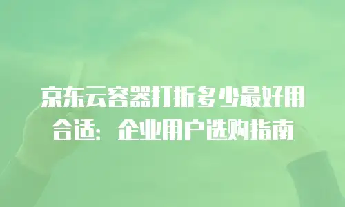 京东云elasticsearch推荐