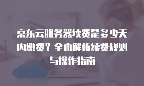 京东云MySQL价格表一览表：选型指南与成本优化策略