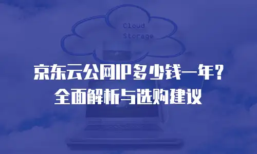 京东云GPU裸金属云物理服务器折扣：高效算力的全新选择