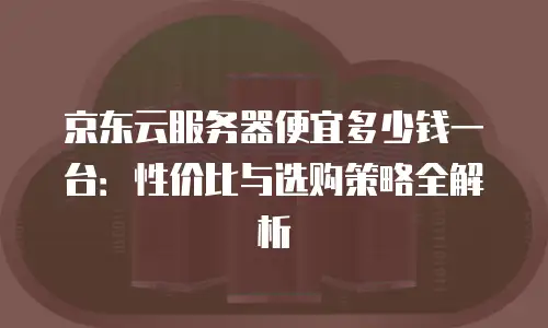 京东云GPU裸金属云物理服务器代理商