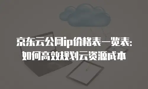 京东云tidb购买技巧：高效上云的实用指南
