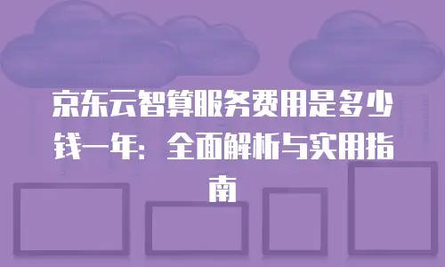 京东云弹性网卡租用多少天合适？优化成本与性能的实用指南